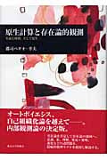 原生計算と存在論的観測 生命と時間、そして原生