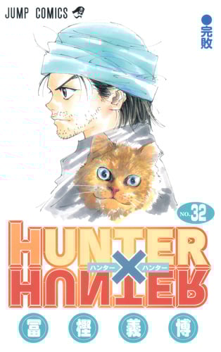 HUNTER×HUNTER (32) (ジャンプC)