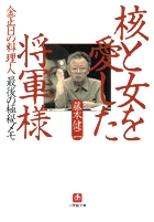 核と女を愛した将軍様〔小学館文庫〕 金正日の料理人「最後の極秘メモ」 (小学館文庫)
