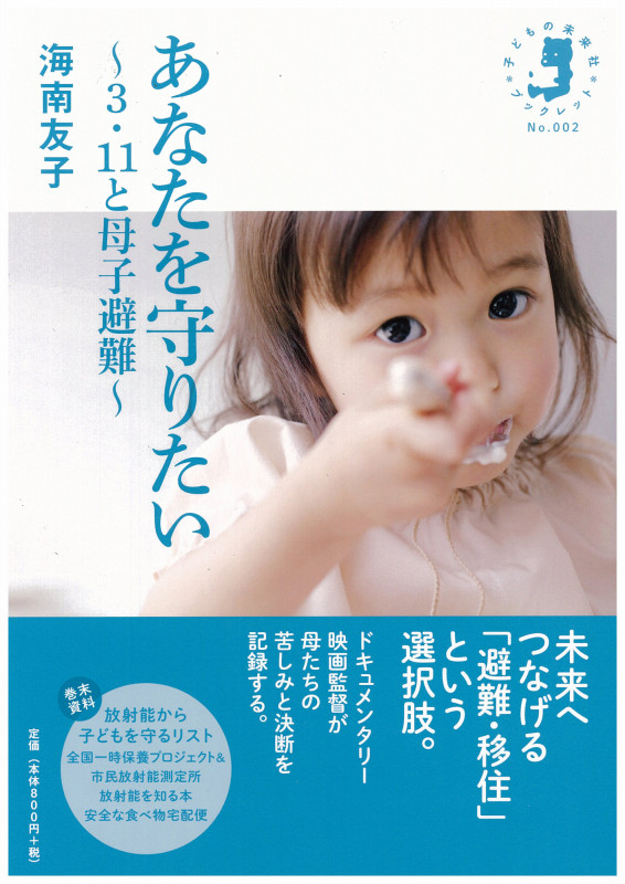 あなたを守りたい 3・11と母子避難 (子どもの未来社ブックレット)