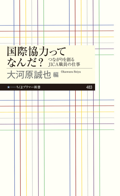 国際協力ってなんだ? つながりを創るJICA職員の仕事 (ちくまプリマー新書 483)の詳細を見る