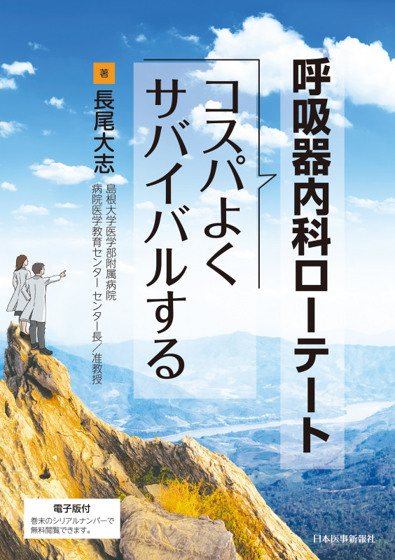 呼吸器内科ローテート コスパよくサバイバルする
