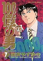 100億の男 (7) (ビッグC)