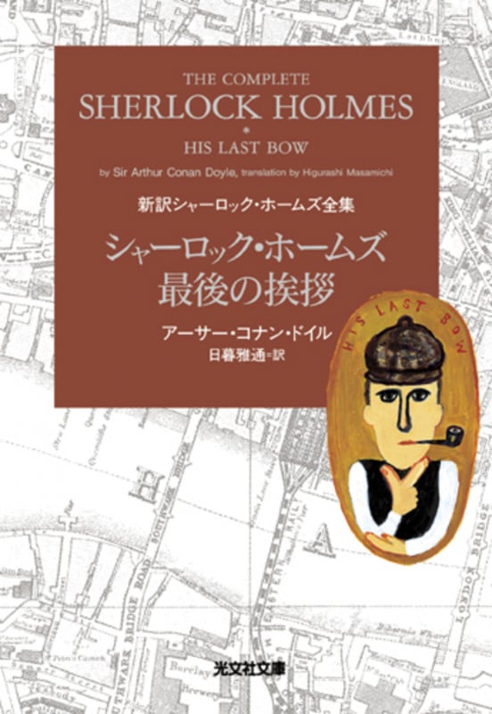 シャーロック・ホームズ最後の挨拶 新訳シャーロック・ホームズ全集 (光文社文庫)