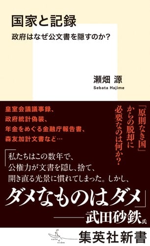 国家と記録 政府はなぜ公文書を隠すのか? (集英社新書)