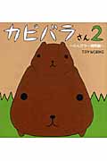カピバラさん のんびり一週間編 (2)