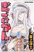 ぎゃるかん 11 (Action Comics)