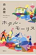 ホテル・モーリス