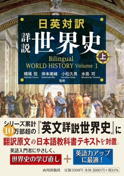 日英対訳 詳説世界史 上 Bilingual WORLD HISTORY Volume 1