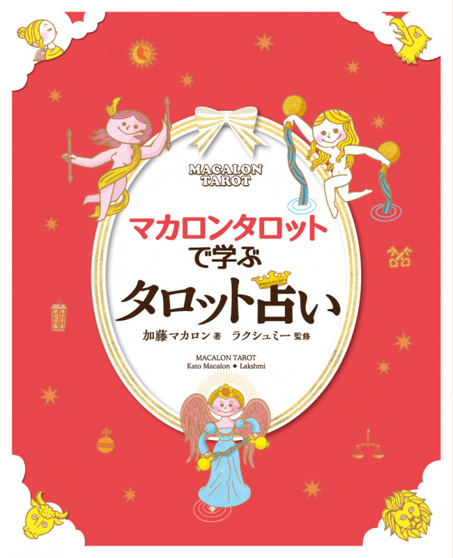 マカロンタロットで学ぶタロット占い