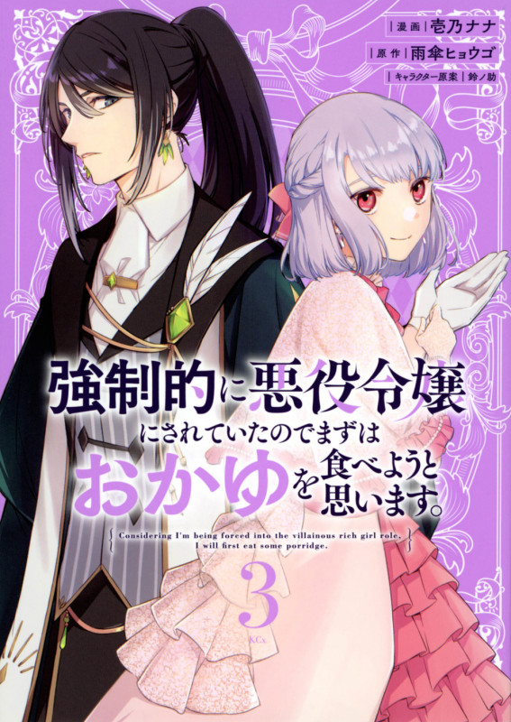 強制的に悪役令嬢にされていたのでまずはおかゆを食べようと思います。(3) (KCx)