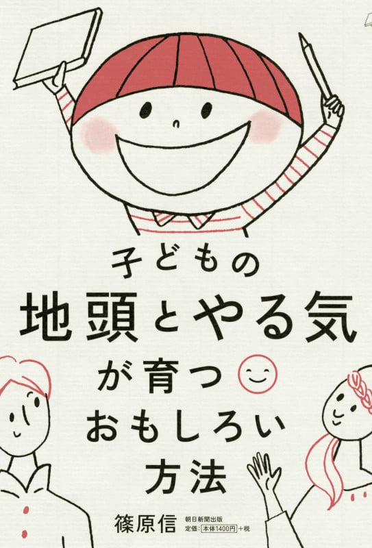 子どもの地頭とやる気が育つおもしろい方法