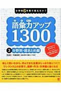 語彙力アップ1300 小学校6年間で覚えたい! (3)