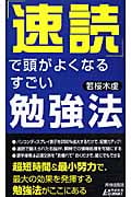 「速読」で頭がよくなるすごい勉強法 (青春新書PLAY BOOKS)