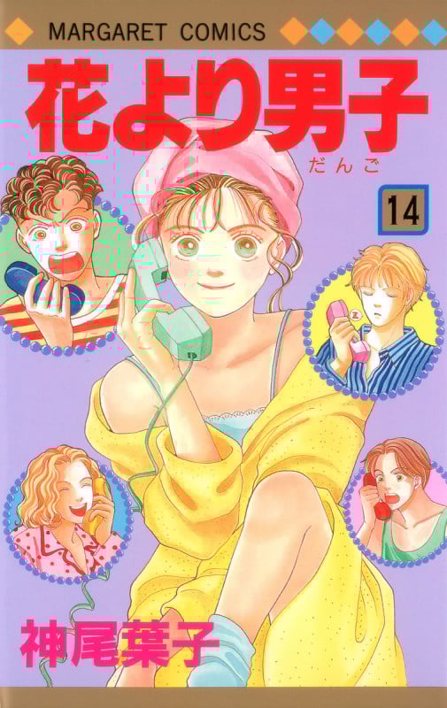 花より男子 14 (マーガレットコミックス)