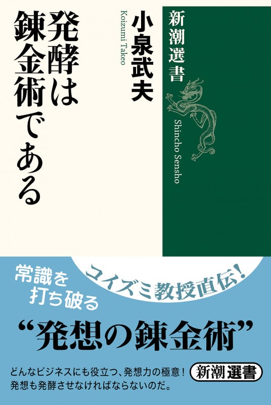 発酵は錬金術である (新潮選書)