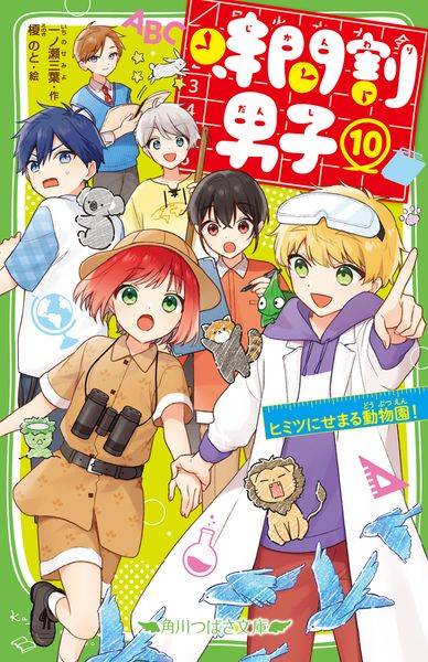 時間割男子(10) ヒミツにせまる動物園! (10) (角川つばさ文庫)の詳細を見る