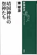 靖国神社の祭神たち (新潮選書)