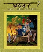 家なき子 (小学館 世界の名作 7)