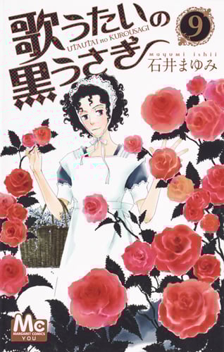 歌うたいの黒うさぎ (9) (マーガレットC)