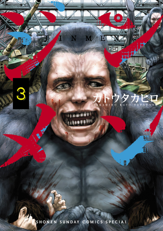 ジンメン (3) (サンデーCSP)