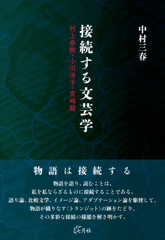 接続する文芸学 村上春樹・小川洋子・宮崎駿
