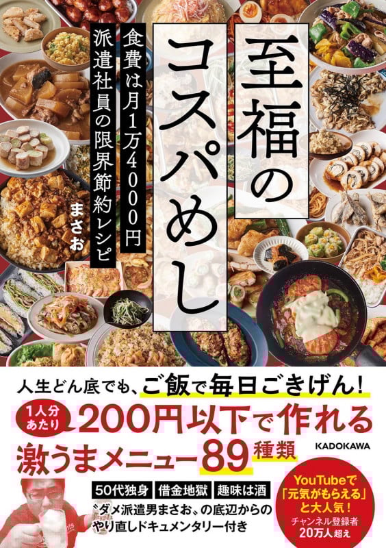 至福のコスパめし 食費は月1万4000円 派遣社員の限界節約レシピの詳細を見る