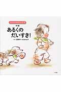 あるくのだいすき!1歳 (赤ちゃんの発達のふしぎ 3)