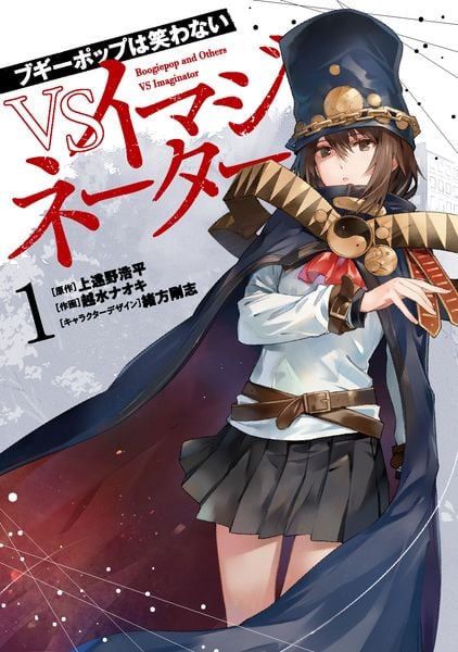 ブギーポップは笑わない VSイマジネーター 1 (電撃コミックスNEXT)