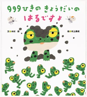 999ひきのきょうだいのはるですよ
