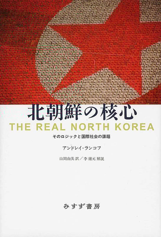 北朝鮮の核心 そのロジックと国際社会の課題