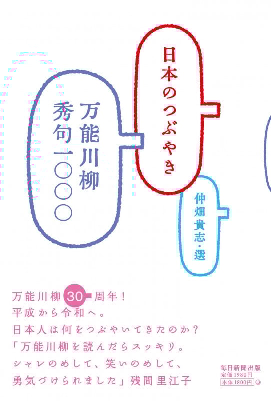 日本のつぶやき 万能川柳秀句一〇〇〇