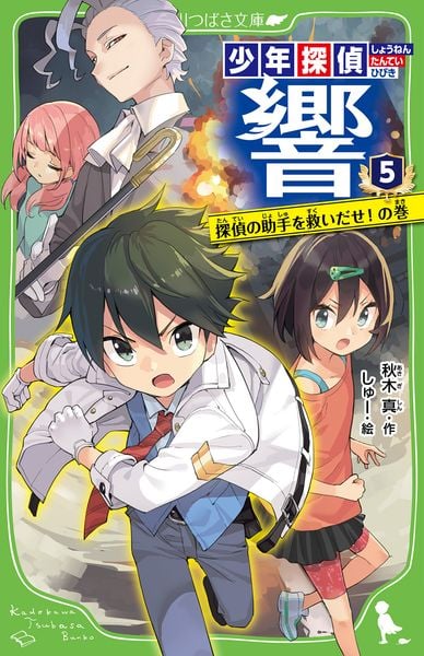 少年探偵 響(5) 探偵の助手を救いだせ!の巻 (5) (角川つばさ文庫)