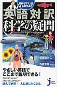 素朴な「?」がよくわかる!英語対訳で読む 科学の疑問 (じっぴコンパクト 55)の詳細を見る