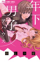 年下男子 シェアハウス (フラワーコミックス)