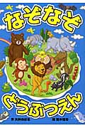 なぞなぞどうぶつえん