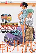 軽井沢シンドロームSPROUT (4) (ヤングチャンピオンC)