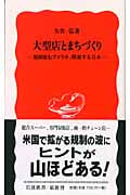 大型店とまちづくり 規制進むアメリカ、模索する日本 (岩波新書 新赤版960)
