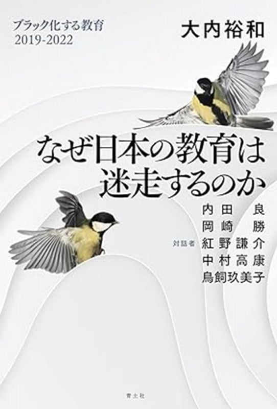 なぜ日本の教育は迷走するのか ブラック化する教育 2019-2022
