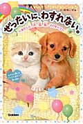 ぜったいに、わすれない。 あたしと、犬、猫、鳥。そのすべて (ピチレモンノベルズ)