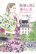 強運な女の暮らし方 最高の人生を育てる47のヒント