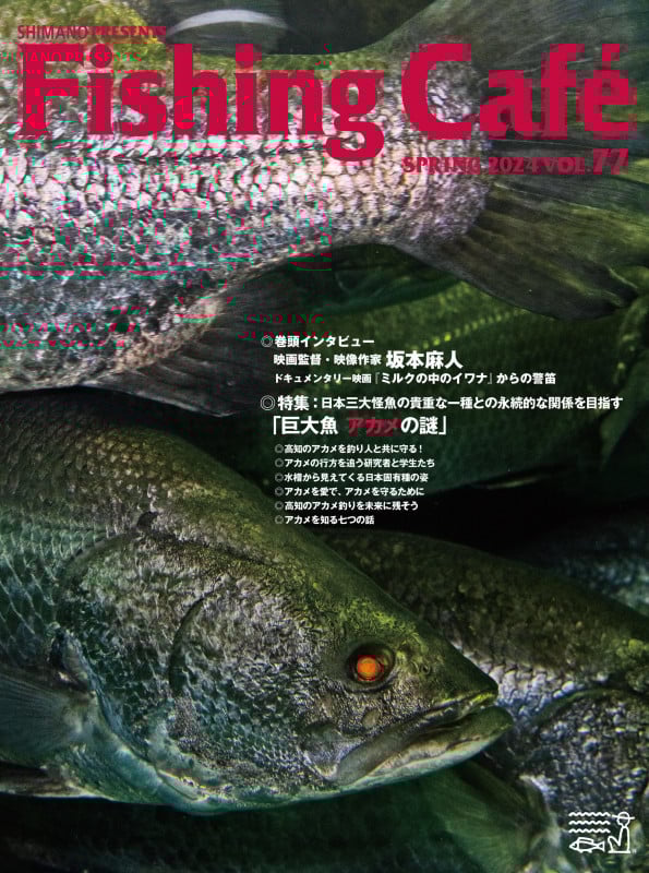 Fishing Cafe 特集 日本三大怪魚の貴重な一種との永続的な関係を目指す「巨大魚アカメの謎」 (VOL.77 SPRING 2024)
