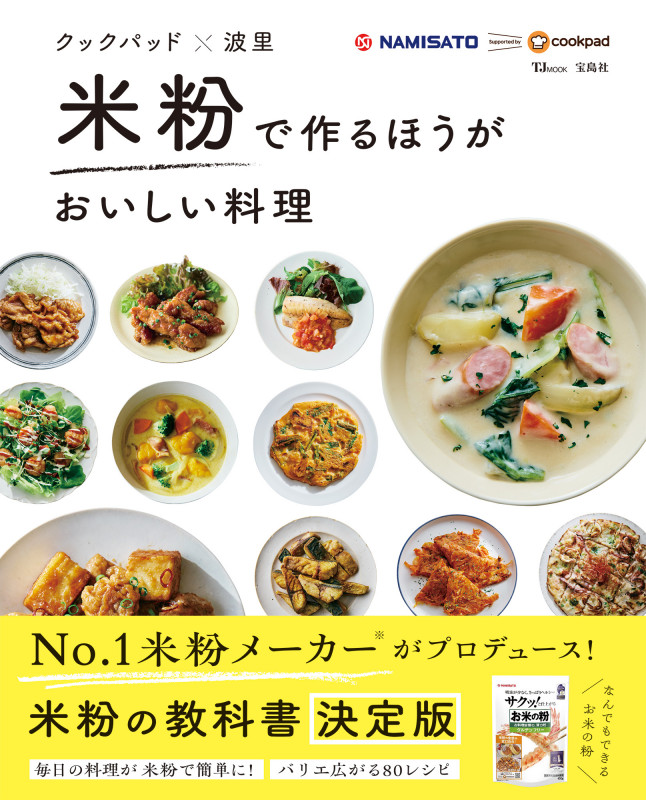 クックパッド×波里 米粉で作るほうがおいしい料理 (TJMOOK)