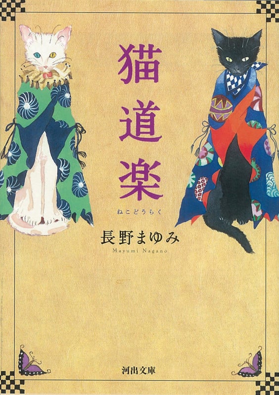 猫道楽 (河出文庫)