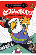 白ワシのかんむり キツネのかぎや 5