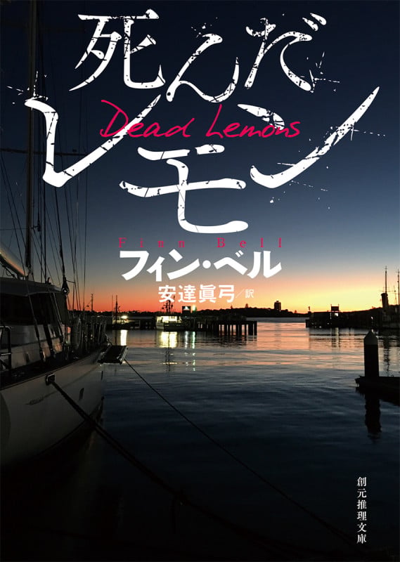 死んだレモン (創元推理文庫)