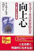 向上心 すじ金入りの自分論