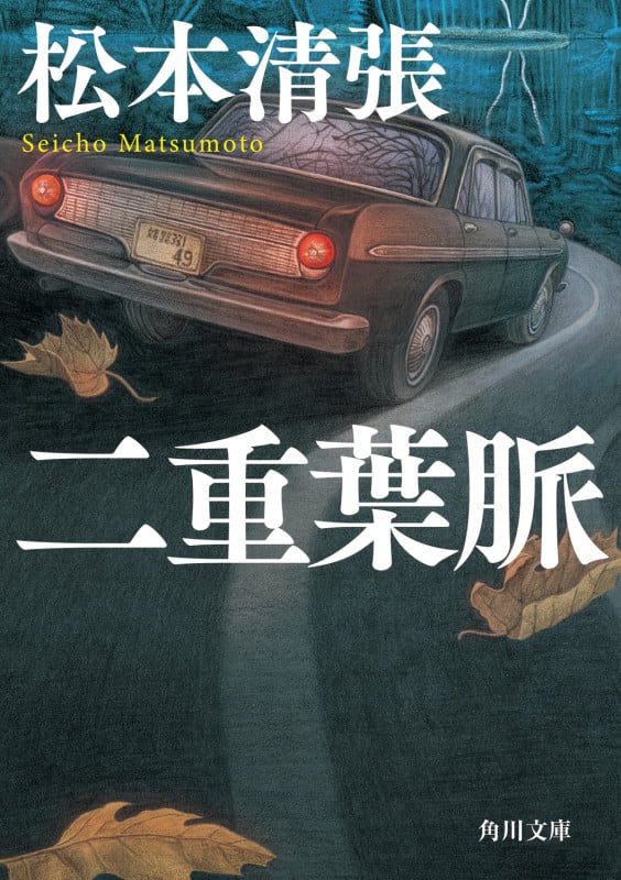 二重葉脈 新装版 (角川文庫)の詳細を見る