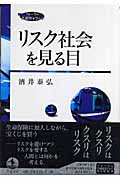 リスク社会を見る目 (フォーラム 共通知をひらく)