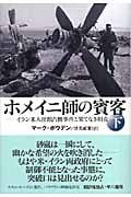 ホメイニ師の賓客 イラン米大使館占拠事件と果てなき相克 (下)